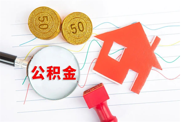 杞县取住房公积金怎么取（如何取住房公积金）